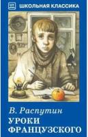 Распутин Валентин Григорьевич. Уроки французского (с цветными рисунками)