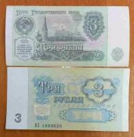 Банкнота СССР. 3 рубля 1991 года. XF