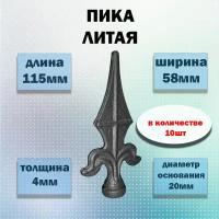 Пика кованая литая 115х58 (d20) (в количестве 10 штук)