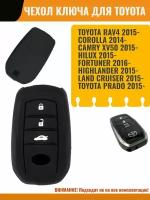 Чехол ключа для Toyota Camry XV50, Land Cruiser, Yaris, Highlander, Avensis, Venza силиконовый