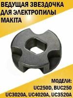 Ведущая звездочка для электропил ПЦ Makita UC250D, BUC250, UC3020A, UC4020A, UC3520A