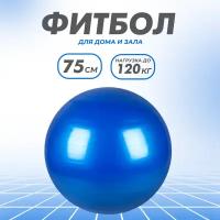 Фитбол Solmax, гимнастический, 75 см, синий, без насоса