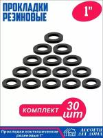 Сантехнические прокладки "1" дюйма, резина/ набор прокладок для крана, шланга, воды, 30 штук