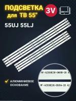 Подсветка для ТВ LG 55LJ620V 55LJ540V 55UJ620V 55UJ630V для матриц LC550EGJ SK A4 (комплект)