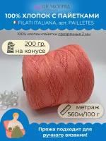Пряжа пайетки на бобине (200 гр) FILATI ITALIANA 100% хлопок+пайетки