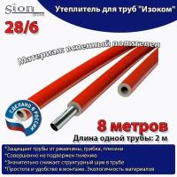 Утеплитель для труб "Изоком" 28/6 красный (по 2 м)-8м/трубка пенополиэтиленовая изоляционная