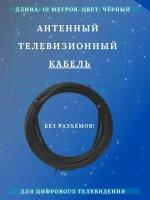 Антенный телевизионный кабель черный 10 м Длина кабеля 10 м, в п/э без разъёмов