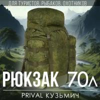 Туристический рюкзак Prival Кузьмич 70л, кмф Пиксель