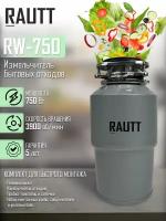 Измельчитель бытовых отходов кухонный RAUTT, RW-750, электрический, встраиваемый измельчитель пищевых отходов