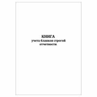 (1 шт), Книга учета бланков строгой отчетности (30 лист, полист. нумерация)