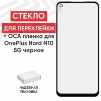 Стекло переклейки дисплея с OCA пленкой для мобильного телефона (смартфона) OnePlus Nord N10 5G, черное