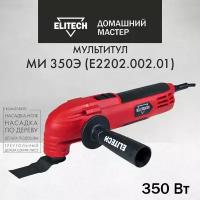 Мультитул ELITECH ДМ МИ 350Э (E2202.002.01)