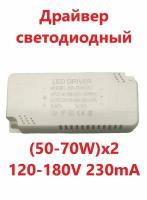 Светодиодный драйвер Led Driver: (50-70W) x2 AC180-265V DC120-180V 230mA