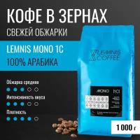 Кофе в зернах LEMNIS MONO 1С свежеобжаренный, 100% арабика, 1 кг