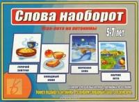 *Игр(ВеснаДизайн) Слова наоборот (Д-476)