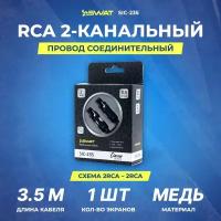 SWAT SIC-235 межблочный кабель 2RCA-2RCA, 3.5 метра