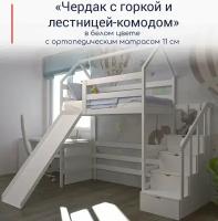 Кровать детская, подростковая "Чердак с лестницей-комодом и горкой", 180х90, в комплекте с ортопедическим матрасом, белый, из массива