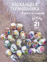 Термонаклейки на яйца Пасхальные 21 шт ( 3 листа по 7 наклеек)