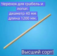 Черенок для грабель, высший сорт, длина 120см, диаметр 40мм, для легкого сгребания мусора и сухой листвы на домашнем участке