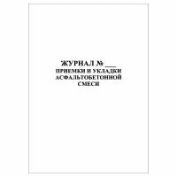 (1 шт.), Журнал приемки и укладки асфальтобетонной смеси (20 граф) (10 лист, полист. нумерация)