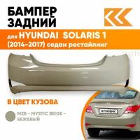 Бампер задний в цвет Hyundai Solaris (2014-2017) седан рестайлинг M2B - MYSTIC BEIGE - Бежевый