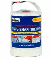 Пленка укрывная для ремонта с малярной лентой ТМ UNIBOB, 0.55*33 м