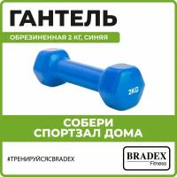 Гантель неразборная BRADEX резина