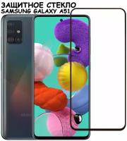 Защитное стекло "Полное покрытие" для Samsung A515F/M317F (A51/M31s) / Самсунг А51 / М31С Черное