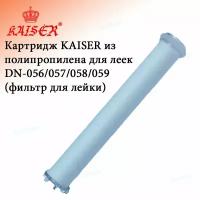 Картридж KAISER из полипропилена для леек DN-056/057/058/059