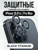 Защитные линзы для iPhone 15Pro /15 Pro Max/Айфон 15 Про/ 15 Про Макс черные