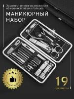 Маникюрный набор "19 предметов"