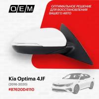 Зеркало правое для Kia Optima 4 JF 87620-D4110, Киа Оптима, год с 2016 по 2020, O.E.M