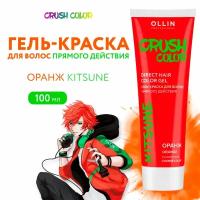 OLLIN CRUSH COLOR гель-краска прямого действия ОРАНЖЕВАЯ100МЛ