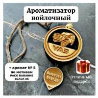 Ароматизатор автомобильный в машину УАЗ, диск 3D дерево, аромат №5 PACO RABANNE BLACK XS, 10 мл