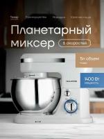 Планетарный миксер OULEMEI 1400 Вт