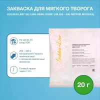 Закваска для Творога Мягкого Golden Line, 20 г на 250 - 500 л молока, сухая бактериальная, Иван-поле