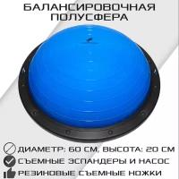 Балансировочная полусфера BOSU PROFI в комплекте со съемными эспандерами, синяя, STRONG BODY