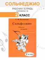 Сольфеджио. Рабочая тетрадь. 2 класс (Калинина Г. Ф.) 2022 год