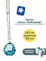 Кулон медальон подвеска Майнкрафт алмаз + Подарок Minecraft 3 см на цепочке