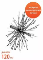 Ерш металлический Веселый трубочист для очистки дымохода 120 мм