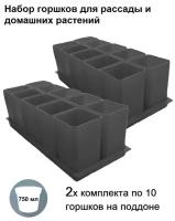 Горшки для рассады и цветов, комплект из 2-ух наборов по 10 горшков на общих поддонах (20 горшков и 2 поддона), серые