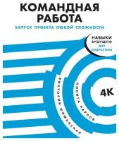 Командная работа: Запуск проекта любой сложности (Шиманская Виктория, Карпов Ник)