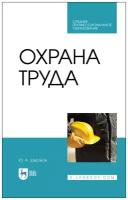 Широков Ю. А. "Охрана труда"