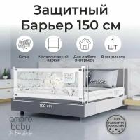 Барьер защитный для кровати AMAROBABY safety of dreams, белый, 150 см