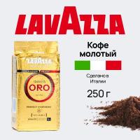 Кофе молотый Lavazza 250 гр