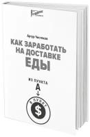 Как заработать на доставке еды. Из пункта А в пункт S