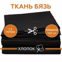 Ткань Бязь ГОСТ для шитья однотонная, черная, 100% хлопок, 140 г/м2, ширина 150 см, отрез 150 см