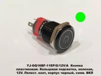 YJ-GQ16BF-11EP/G/12V/A Кнопка пластиковая плоская. Кольцевая подсветка с символом ВКЛ, зеленая, 12V. Лепест. конт, корпус черный