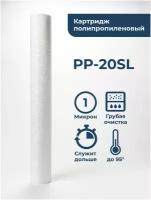 Картридж из вспененного полипропилена Нептун PP-20SL 1 мкм (ЭФГ 63/508, ПП-20) фильтр полипропиленовый грубой очистки холодной, горячей воды, механика