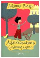 Джельсомино в Стране лжецов: на казахском языке. Родари Дж. Фолиант